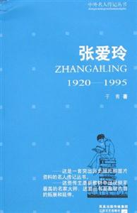 中外名人傳記叢書張愛(ài)玲19201995 中外名人傳記叢書張愛(ài)玲19201995