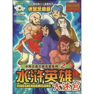 迷宮總動員拉比熊經典少兒益智系列水滸英雄大迷宮 迷宮總動員拉比熊經典少兒益智系列水滸英雄大迷宮