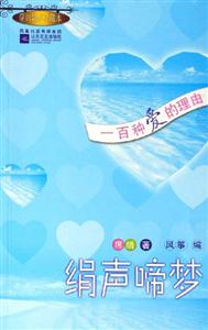 絹聲啼夢(mèng)一百種愛的理由 絹聲啼夢(mèng)一百種愛的理由