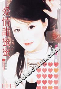 《愛情甜蜜蜜》讀后感400字：甜蜜背后的微妙情感，人物角色的生活挑戰(zhàn)與情感沖突，一場充滿懸念的愛情探索！