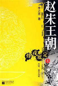 趙宋王朝烽戎底定太宗、真宗兩朝