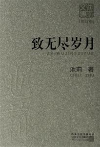 池莉文集致無盡歲月
