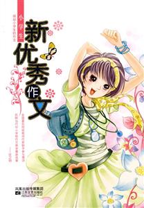 小學生新優(yōu)秀作文 小學生新優(yōu)秀作文