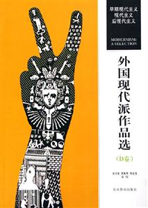 外國現(xiàn)代派作品選D卷 外國現(xiàn)代派作品選D卷