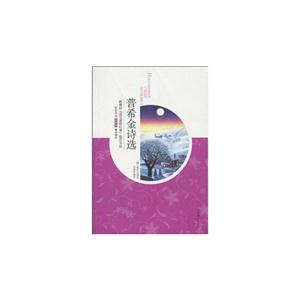 普希金詩(shī)選 普希金詩(shī)選