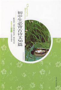 初中生必背古詩文50篇