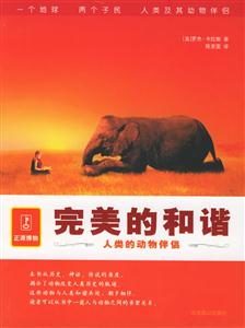 《完美的和諧人類的動(dòng)物伴侶》讀后感600字：跨越物種的情感紐帶，共面生活挑戰(zhàn)，一場(chǎng)充滿懸念與溫情的閱讀之旅！