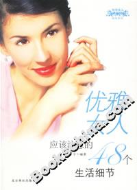 優(yōu)雅女人應(yīng)該注意的48個(gè)生活細(xì)節(jié) 優(yōu)雅女人應(yīng)該注意的48個(gè)生活細(xì)節(jié)