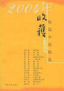 收獲2004短篇小說精選