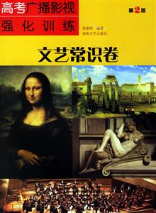 文藝常識卷高考廣播影視強化訓(xùn)練 文藝常識卷高考廣播影視強化訓(xùn)練