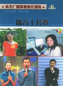 高考廣播影視強化訓(xùn)練播音主持卷 高考廣播影視強化訓(xùn)練播音主持卷
