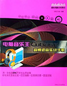 電腦音樂王Cubase音頻混音實(shí)戰(zhàn)手冊(cè) 電腦音樂王Cubase音頻混音實(shí)戰(zhàn)手冊(cè)