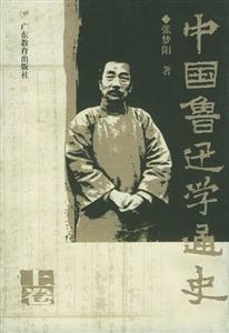 中國(guó)魯迅學(xué)通史上卷 中國(guó)魯迅學(xué)通史上卷