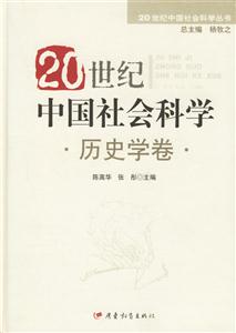 20世紀(jì)中國社會科學(xué) 20世紀(jì)中國社會科學(xué)
