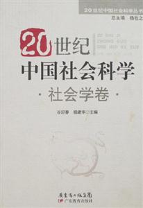 20世紀(jì)中國(guó)社會(huì)科學(xué)社會(huì)學(xué)卷 20世紀(jì)中國(guó)社會(huì)科學(xué)社會(huì)學(xué)卷