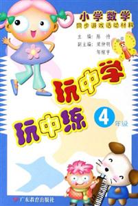 玩中學(xué)玩中練4年級小學(xué)數(shù)學(xué)同步游戲活動材料
