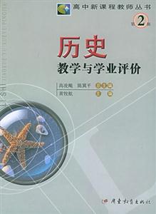 高中新課程教學(xué)叢書第2輯歷史教學(xué)與學(xué)業(yè)評(píng)價(jià) 高中新課程教學(xué)叢書第2輯歷史教學(xué)與學(xué)業(yè)評(píng)價(jià)