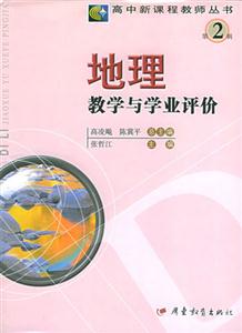 高中新課程教學(xué)叢書(shū)第2輯地理教學(xué)與學(xué)業(yè)評(píng)價(jià) 高中新課程教學(xué)叢書(shū)第2輯地理教學(xué)與學(xué)業(yè)評(píng)價(jià)
