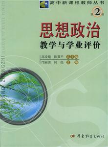 思想政治教學(xué)與學(xué)業(yè)評價:第2輯 思想政治教學(xué)與學(xué)業(yè)評價:第2輯
