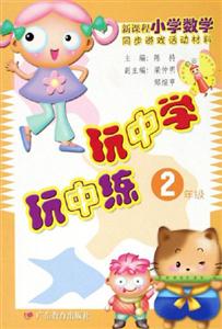 新課程小學數學同步游戲活動材料玩中學玩中練2年級