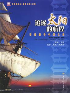 追逐太陽的航程
