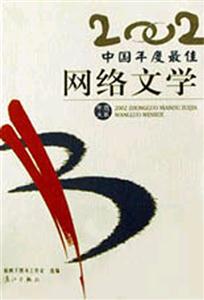 2002年選大系中國年度最佳網(wǎng)絡(luò)文學(xué) 2002年選大系中國年度最佳網(wǎng)絡(luò)文學(xué)