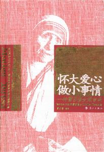 懷大愛(ài)心做小事情 懷大愛(ài)心做小事情