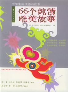 中學(xué)生閱讀感動讀本66個純情唯美故事 中學(xué)生閱讀感動讀本66個純情唯美故事