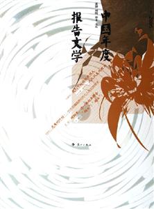 中國(guó)年度報(bào)告文學(xué) 中國(guó)年度報(bào)告文學(xué)