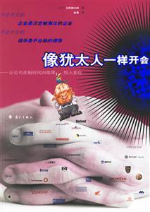 像猶太人一樣開(kāi)會(huì) 像猶太人一樣開(kāi)會(huì)