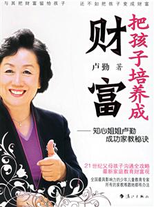 把孩子培養(yǎng)成財(cái)富知心姐姐盧勤成功家教秘訣 把孩子培養(yǎng)成財(cái)富知心姐姐盧勤成功家教秘訣