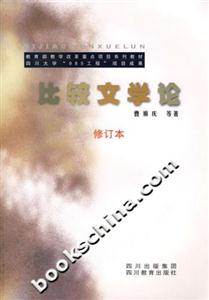 比較文學(xué)論 比較文學(xué)論