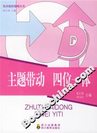 主題帶動四位一體
