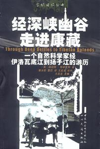經(jīng)深峽幽谷走進(jìn)康藏一個(gè)自然科學(xué)家經(jīng)伊洛瓦底江到揚(yáng)子江的游歷 經(jīng)深峽幽谷走進(jìn)康藏一個(gè)自然科學(xué)家經(jīng)伊洛瓦底江到揚(yáng)子江的游歷