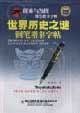 探索與發(fā)現(xiàn)鋼筆楷書字帖世界歷史之謎 探索與發(fā)現(xiàn)鋼筆楷書字帖世界歷史之謎