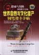 探索與發(fā)現(xiàn)鋼筆楷書字帖世界自然與文化遺產(chǎn) 探索與發(fā)現(xiàn)鋼筆楷書字帖世界自然與文化遺產(chǎn)