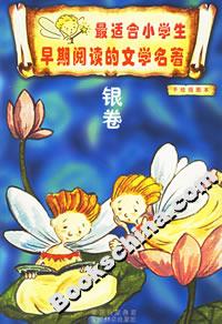 最適合小學(xué)生早期閱讀的文學(xué)名著銀卷 最適合小學(xué)生早期閱讀的文學(xué)名著銀卷