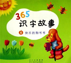 365識(shí)字故事快樂(lè)的狗爺爺 365識(shí)字故事快樂(lè)的狗爺爺