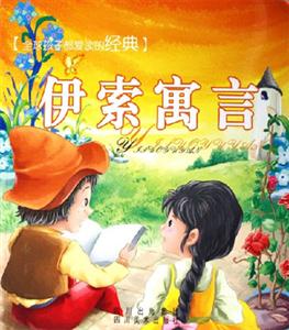 全球孩子都愛(ài)讀的經(jīng)典伊索寓言 全球孩子都愛(ài)讀的經(jīng)典伊索寓言