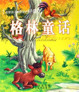 全球孩子都愛讀的經(jīng)典格林童話 全球孩子都愛讀的經(jīng)典格林童話