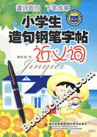 小學(xué)生造句鋼筆字帖近義詞 小學(xué)生造句鋼筆字帖近義詞