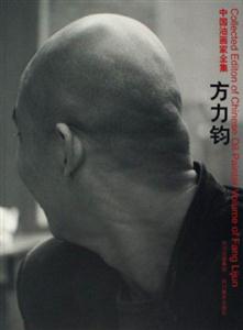 中國(guó)油畫(huà)家全集方力鈞卷 中國(guó)油畫(huà)家全集方力鈞卷