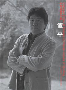 中國(guó)油畫(huà)家全集譚平卷 中國(guó)油畫(huà)家全集譚平卷