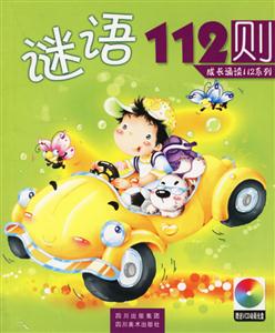 謎語(yǔ)112則 謎語(yǔ)112則