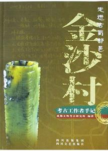 《走進(jìn)古蜀都邑金沙村》讀后感400字：穿越時(shí)空的古蜀探秘，人物與歷史的交織，一場(chǎng)關(guān)于遺跡與文化的深度揭秘！
