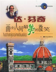 達(dá)芬奇畫(huà)出人間最美的微笑 達(dá)芬奇畫(huà)出人間最美的微笑