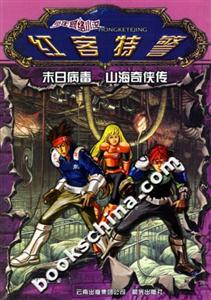 紅客特警末日病毒山海奇?zhèn)b傳 紅客特警末日病毒山海奇?zhèn)b傳