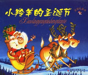 小羚羊的圣誕節(jié)圣誕禮品書 小羚羊的圣誕節(jié)圣誕禮品書