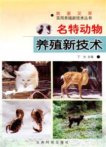 名特動物養(yǎng)殖新技術(shù) 名特動物養(yǎng)殖新技術(shù)