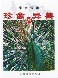 神奇云南珍禽異獸